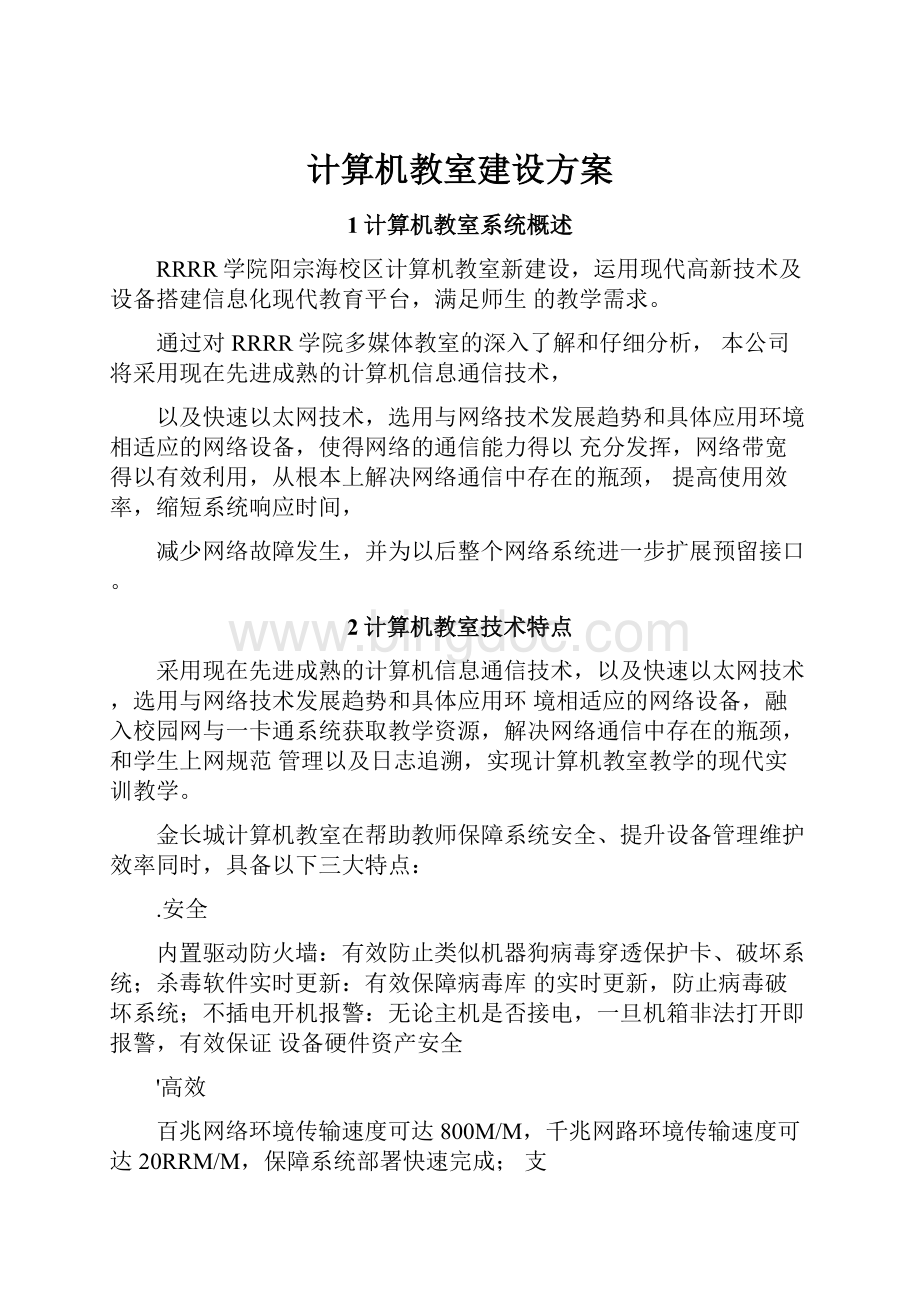 计算机教室建设方案.docx