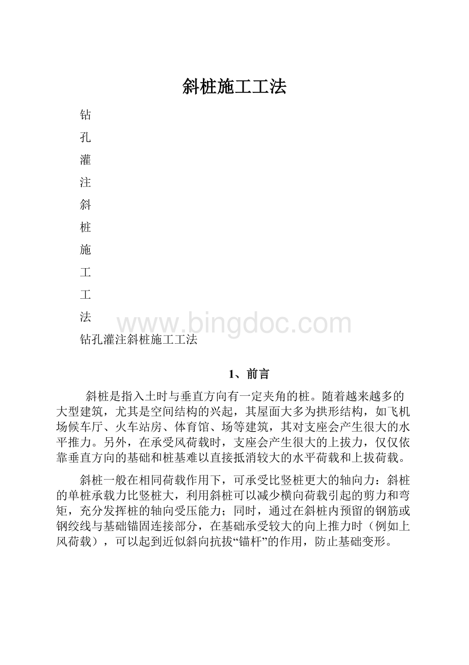 斜桩施工工法Word文档格式.docx