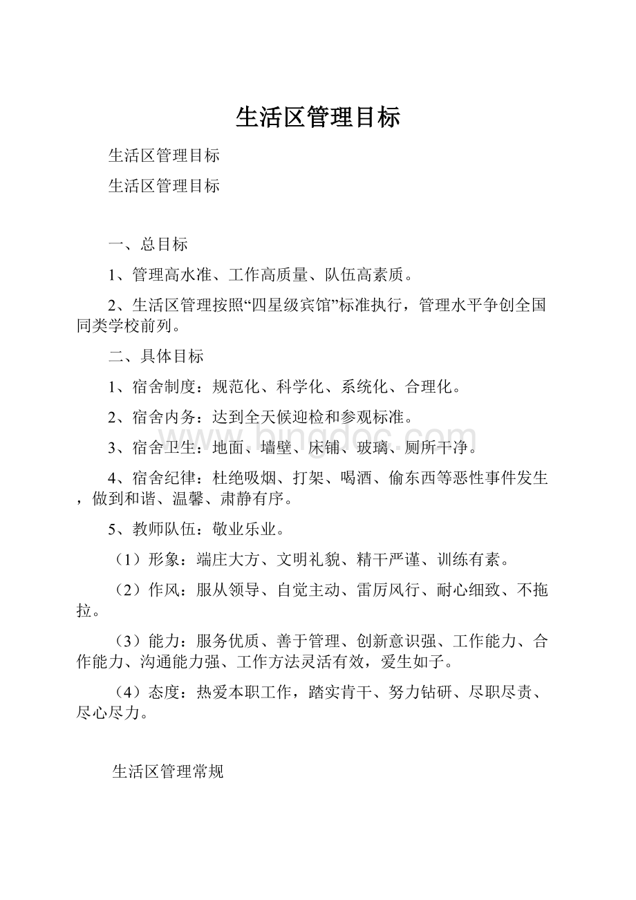 生活区管理目标Word格式.docx