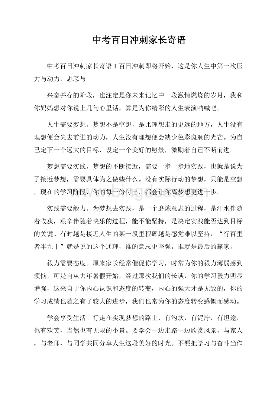 中考百日冲刺家长寄语Word下载.docx_第1页