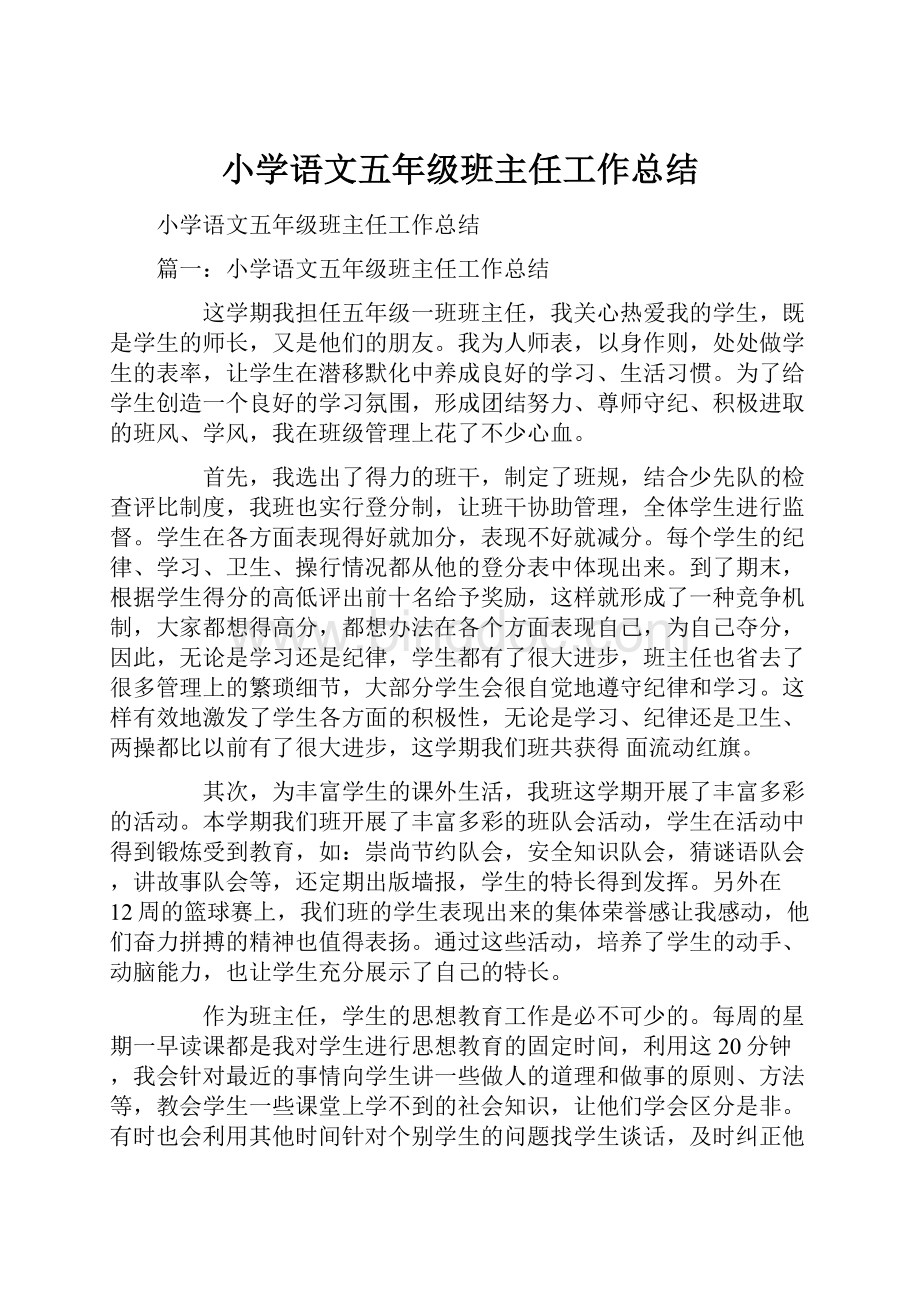 小学语文五年级班主任工作总结.docx_第1页