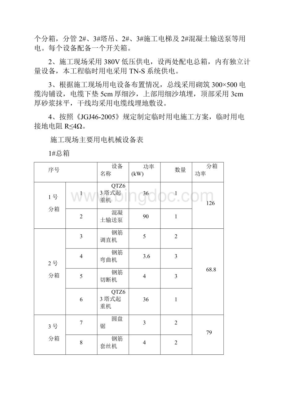 建筑施工现场临时用电施工组织设计范文Word文档下载推荐.docx_第2页