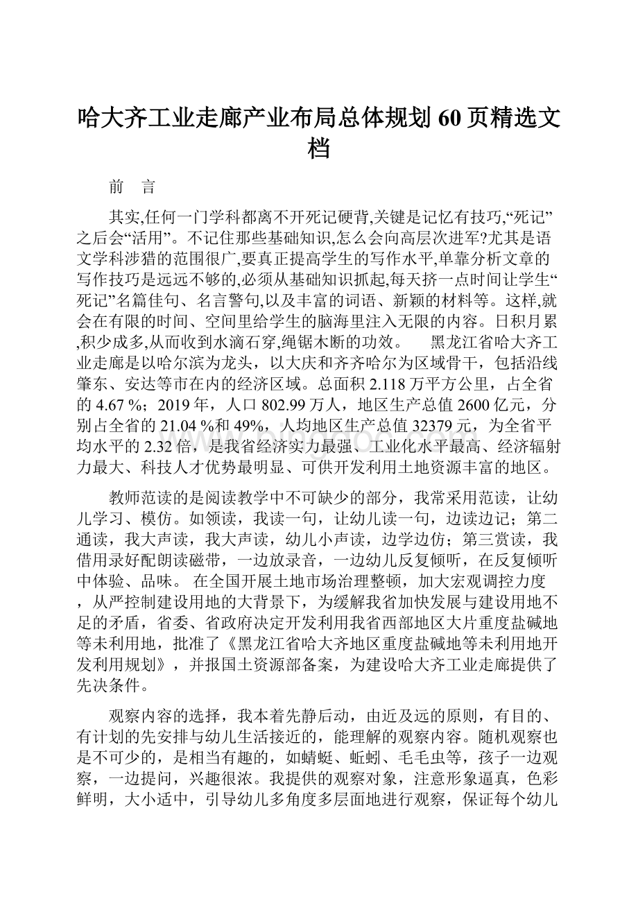 哈大齐工业走廊产业布局总体规划60页精选文档Word格式.docx_第1页