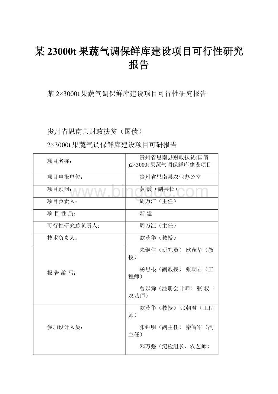 某23000t果蔬气调保鲜库建设项目可行性研究报告.docx_第1页