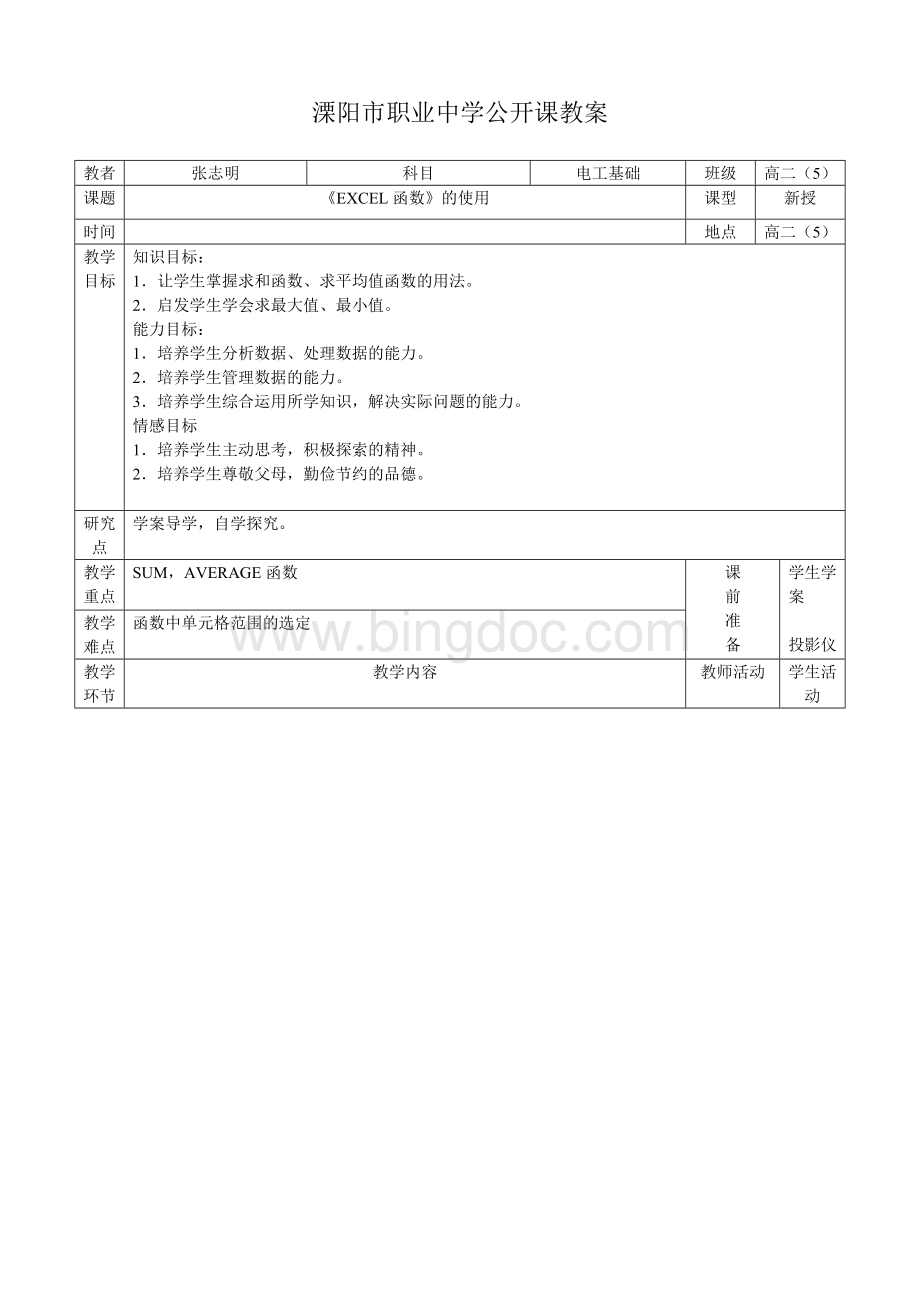 公开课教案《EXCEL函数》的使用.doc_第1页