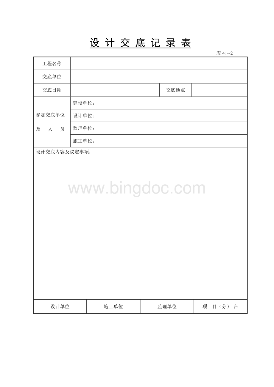 设计交底表(空白表格)标准格式Word格式.doc_第1页