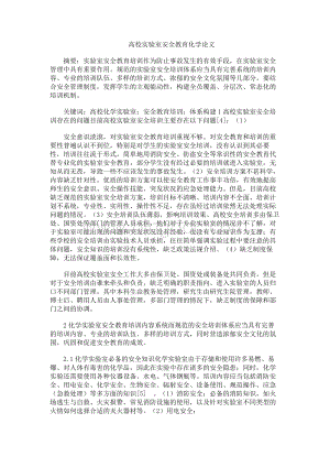 高校实验室安全教育化学论文文档格式.docx