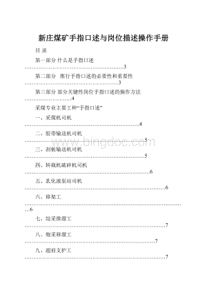 新庄煤矿手指口述与岗位描述操作手册.docx