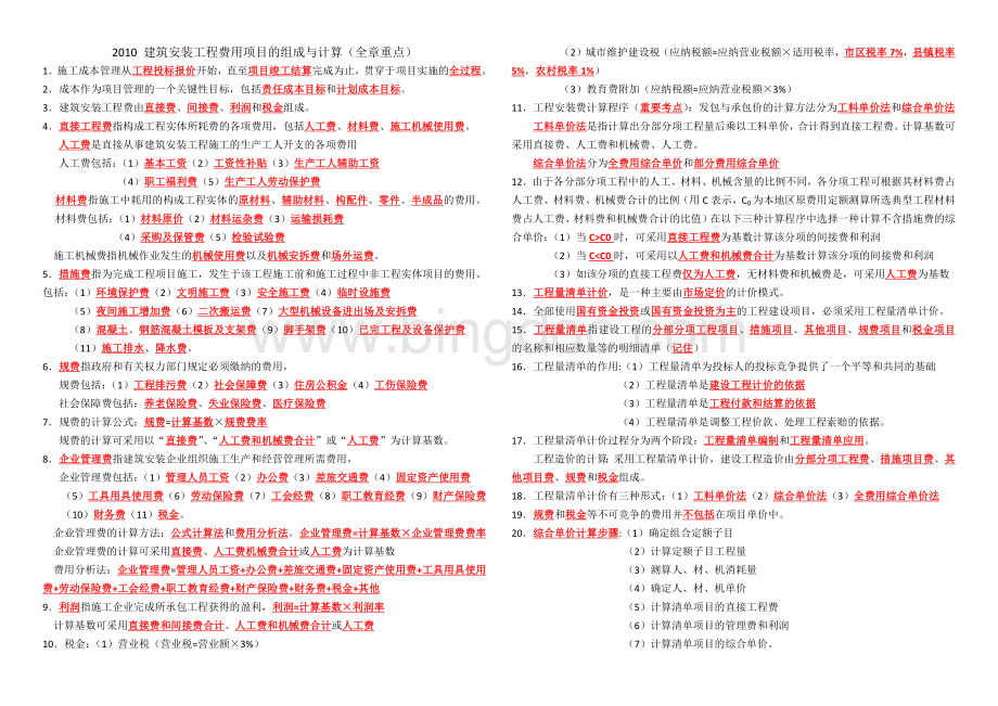 二级建造师项目管理施工成本控制重点Word格式文档下载.docx_第1页