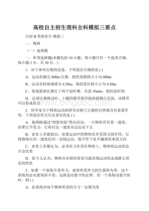 高校自主招生理科全科模拟三要点Word格式.docx