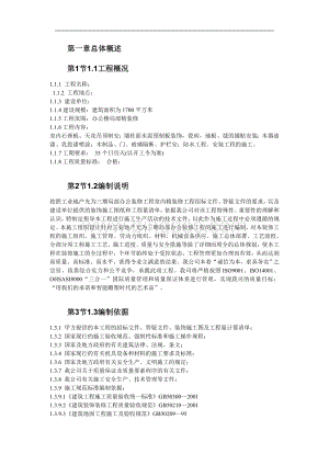 办公楼装修施工组织设计方案.doc