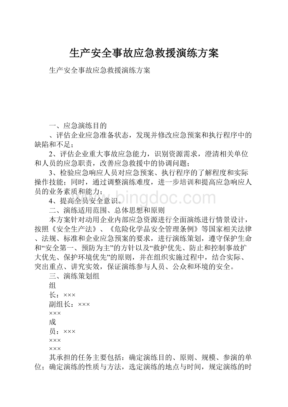 生产安全事故应急救援演练方案.docx