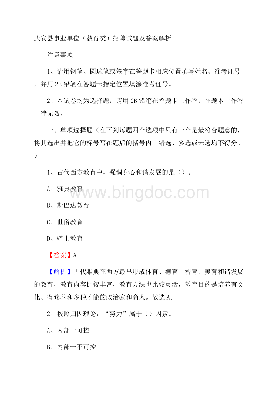 庆安县事业单位(教育类)招聘试题及答案解析.docx_第1页