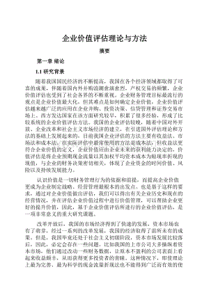 企业价值评估理论与方法Word格式文档下载.docx