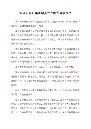 培训班开班典礼学员代表的发言稿范文.docx