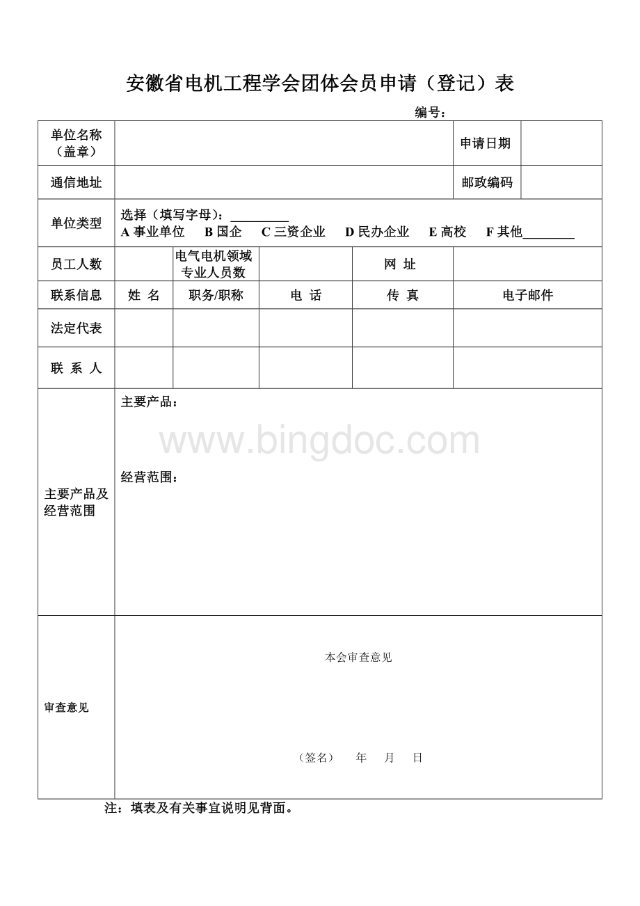 中国电机工程学会单位会员申请登记表Word文档下载推荐.doc_第1页