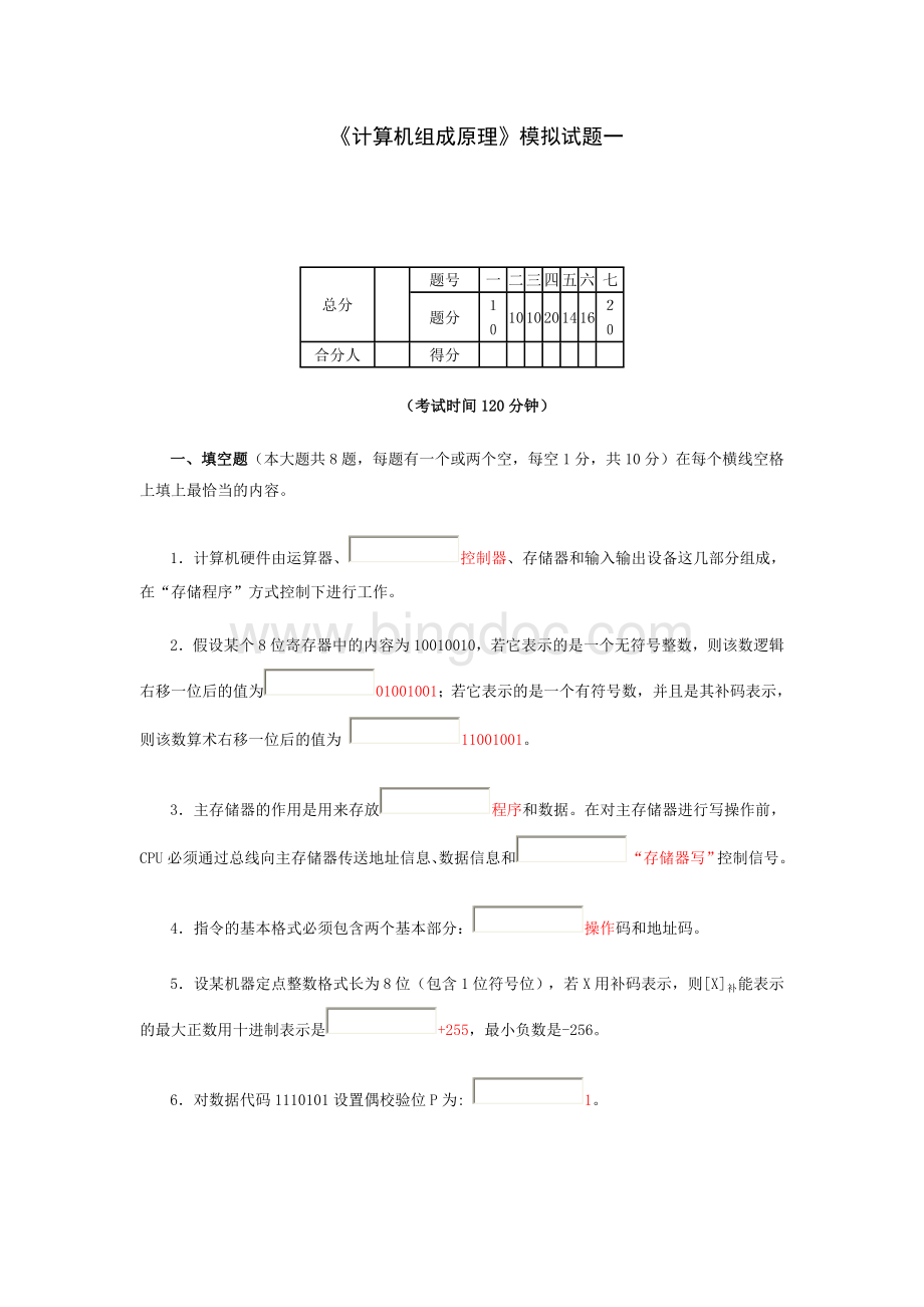 南京大学计算机组成原理试卷.doc_第1页