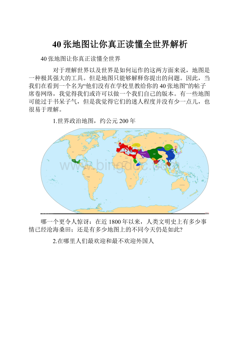 40张地图让你真正读懂全世界解析.docx_第1页