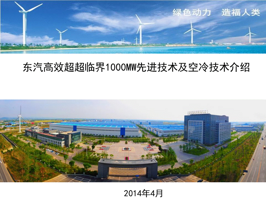 东汽1000MW高效超超临界空冷机组资料.ppt_第1页
