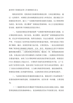 新形势下的税收征管工作调研报告范文.docx