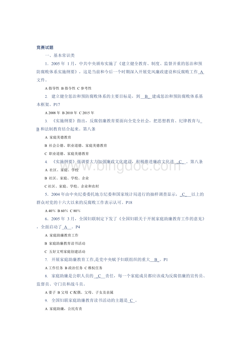 全国家庭助廉教育知识竞赛试题.docx_第2页