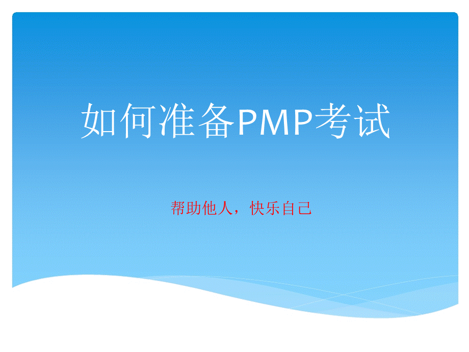 PMPPMI主义和答题技巧.pptx