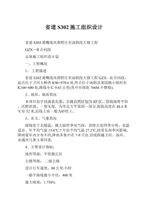 省道S302施工组织设计.docx