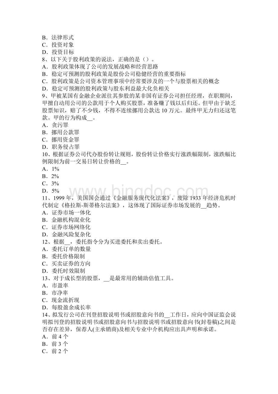 北京证券从业资格《证券投资基金》：LOF份额的上市交易考试试题.docx_第2页