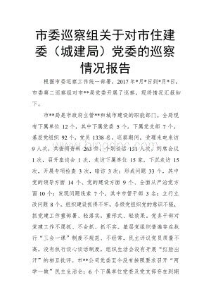 市委巡察组关于对市住建委(城建局)党委的巡察情况报告文档格式.docx