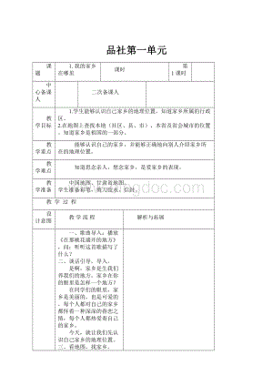 品社第一单元.docx