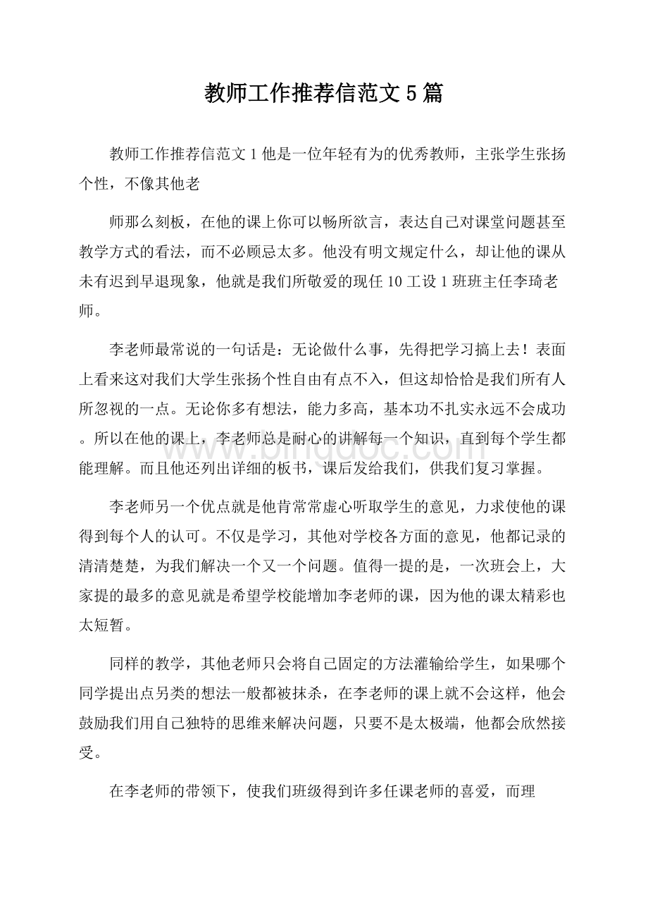 教师工作推荐信范文5篇Word下载.docx_第1页