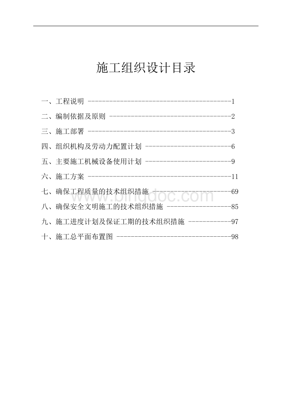 油库隐患整改工程油罐制安、罐基础、油和消防管线安装、场地排水、防火堤；防火堤内的消防跑道、污水处理池、罐区到油泵房的管线、罐区到消防泵房的管线、油罐及工艺管道的防腐施工组织设计精选.docx_第1页