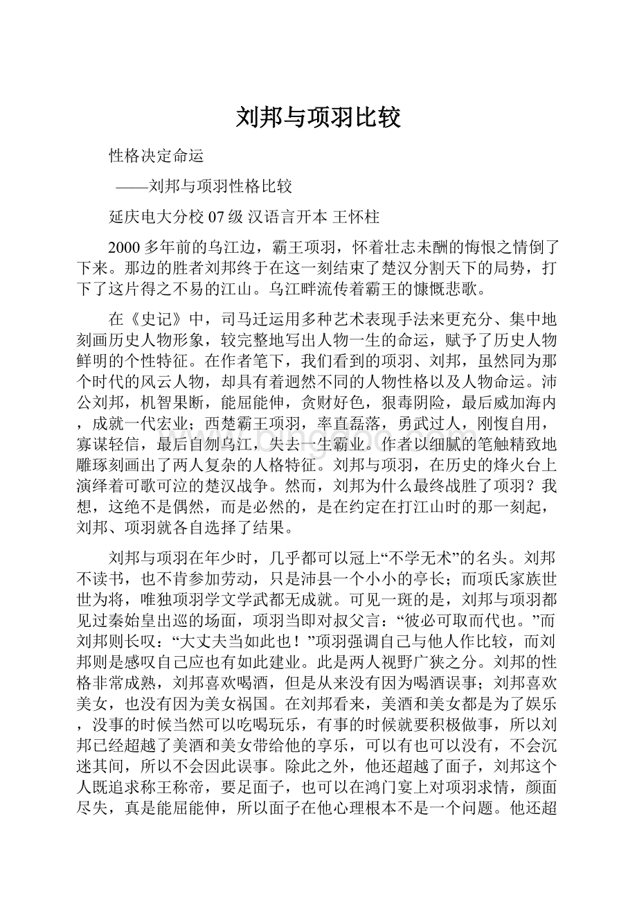 刘邦与项羽比较文档格式.docx_第1页