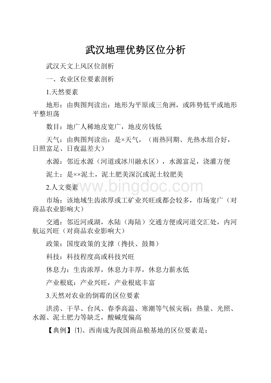 武汉地理优势区位分析Word下载.docx_第1页