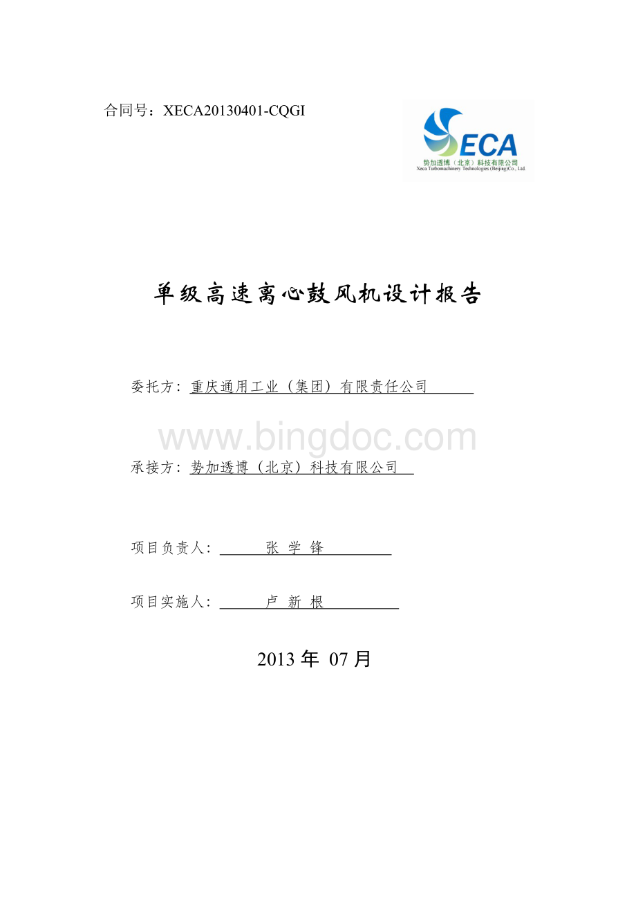 重庆通用工业（集团）有限责任公司 单级高速离心鼓风机设计报告.docx_第1页