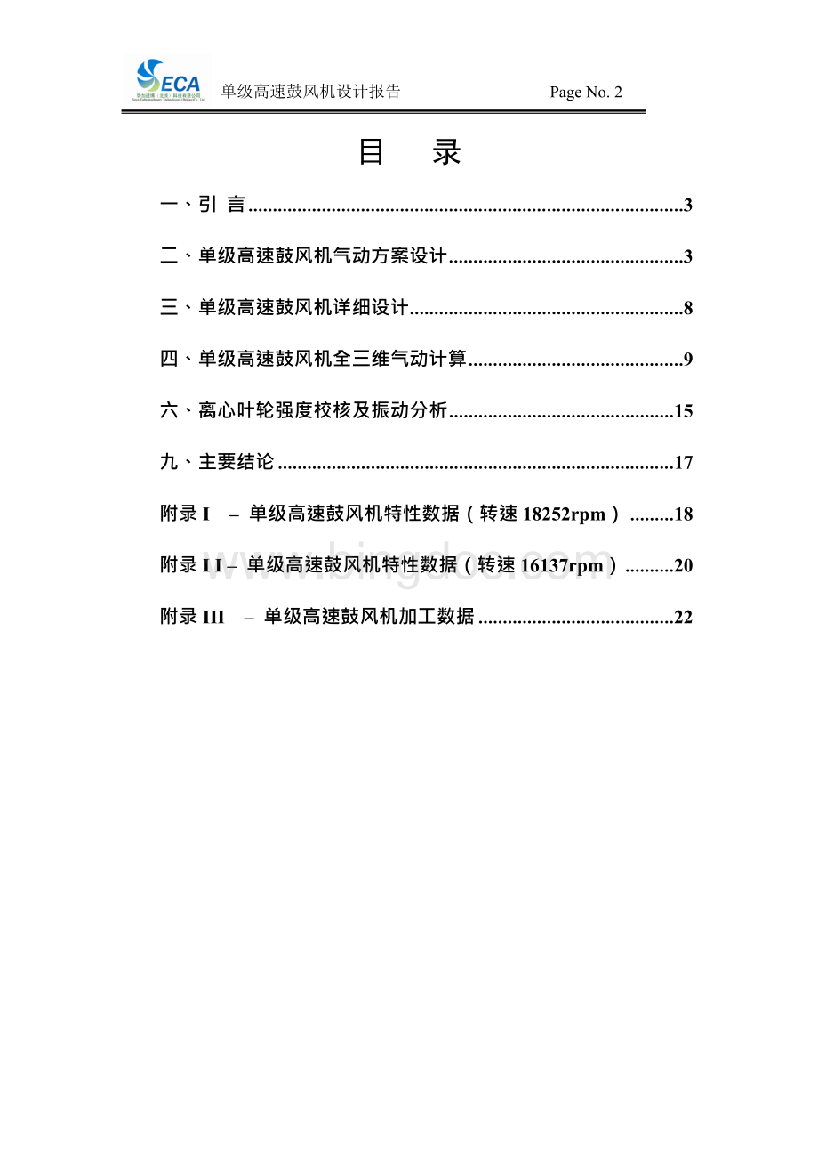 重庆通用工业（集团）有限责任公司 单级高速离心鼓风机设计报告.docx_第2页