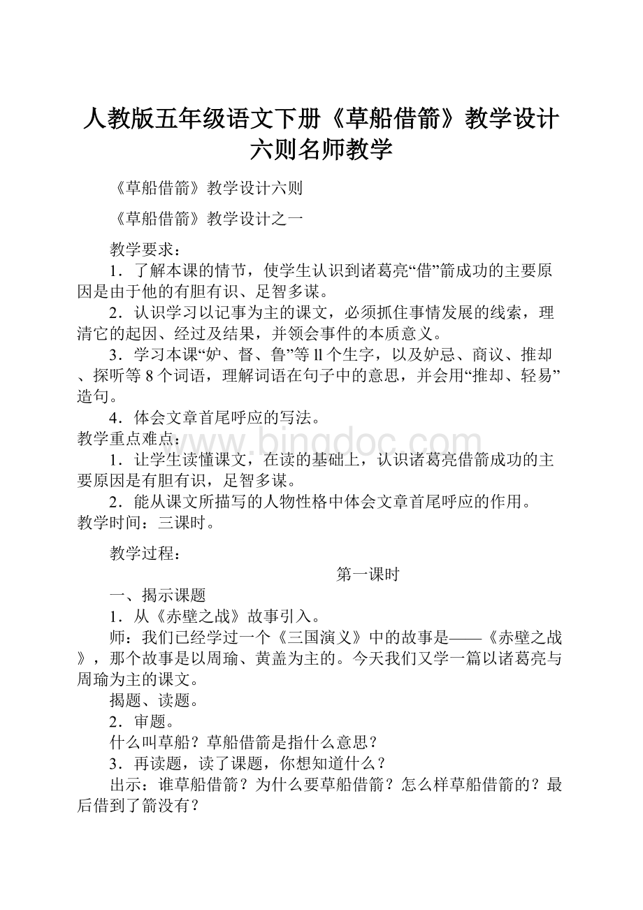 人教版五年级语文下册《草船借箭》教学设计六则名师教学Word文档下载推荐.docx_第1页