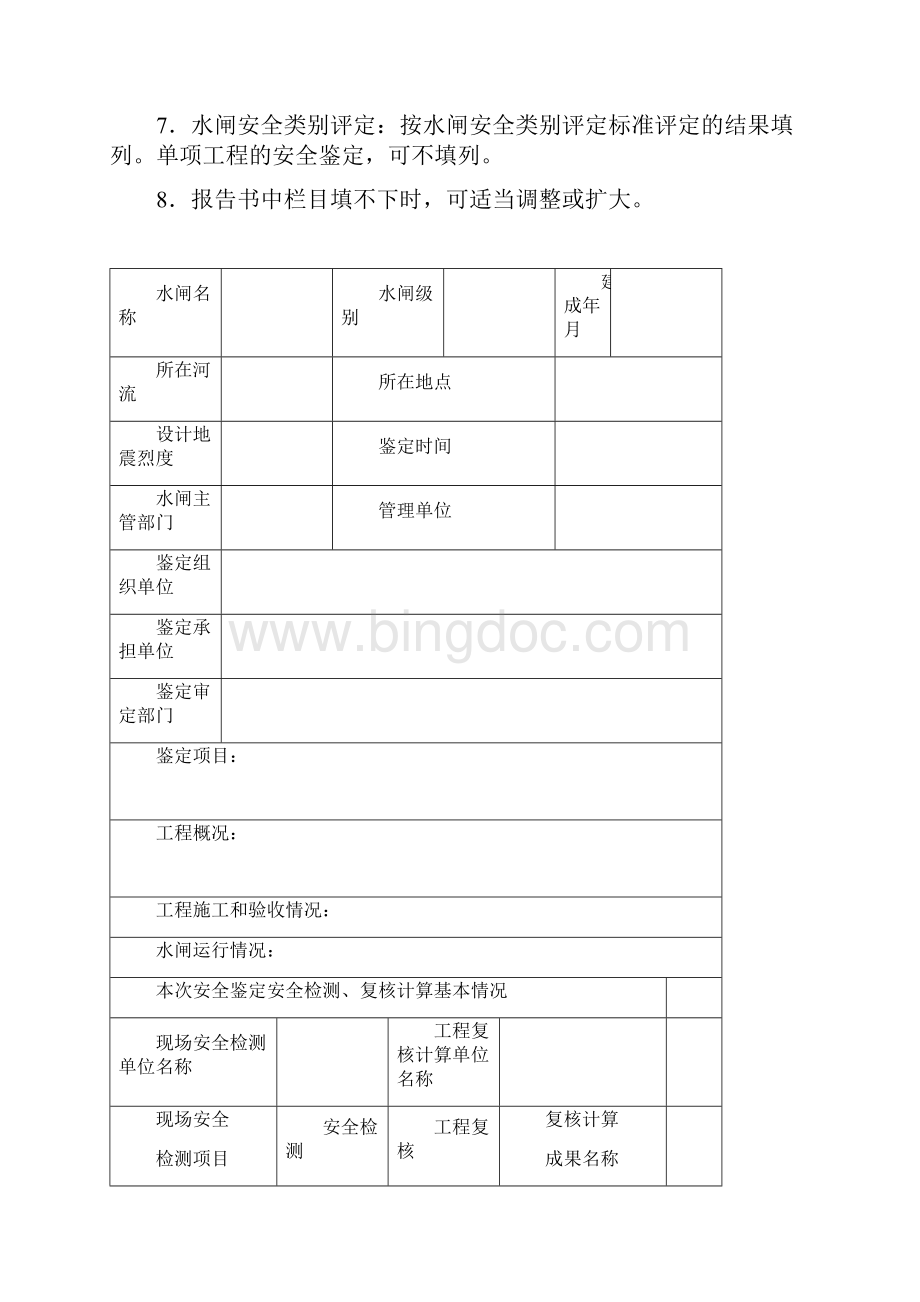 水闸安全鉴定报告书Word文件下载.docx_第2页