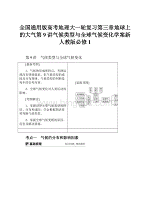 全国通用版高考地理大一轮复习第三章地球上的大气第9讲气候类型与全球气候变化学案新人教版必修1Word格式.docx