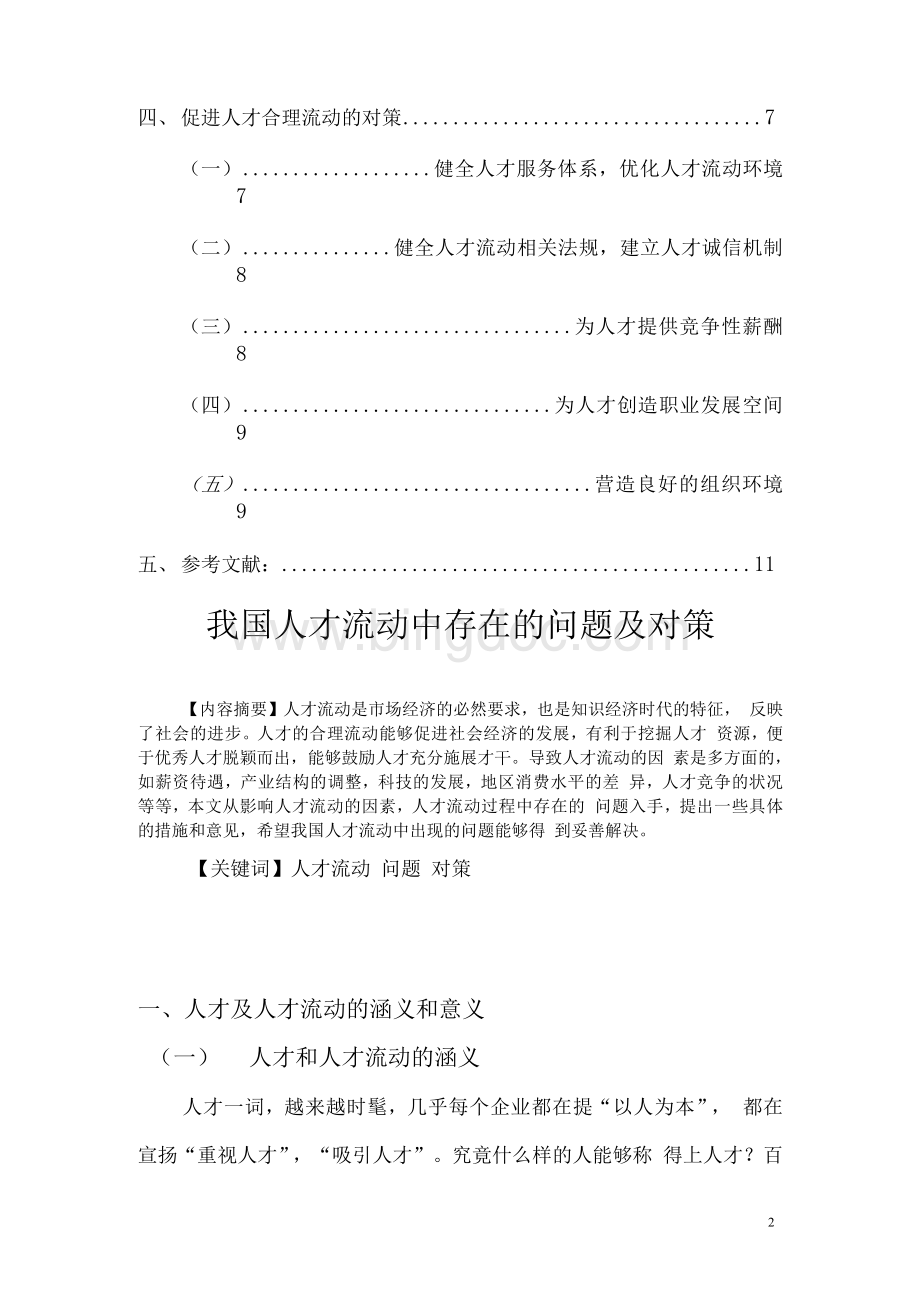 我国人才流动中存在的问题及对策Word文件下载.docx_第2页