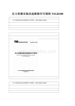 压力容器安装改造维修许可规则TSGR300.docx