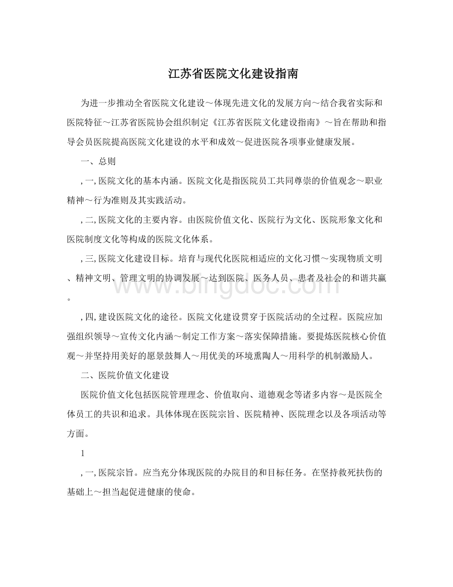 江苏省医院文化建设指南文档格式.doc_第1页