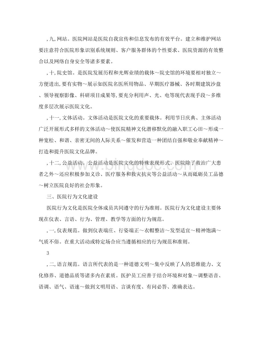 江苏省医院文化建设指南文档格式.doc_第3页