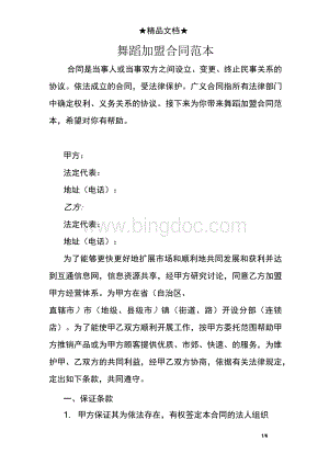 舞蹈加盟合同范本Word文档下载推荐.docx