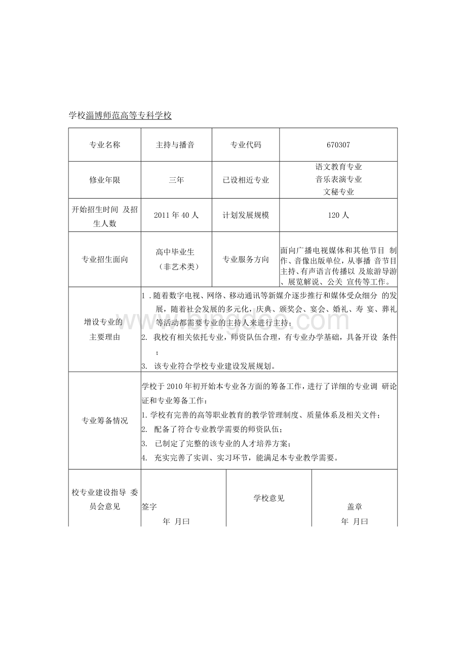 附件三：主持与播音专业设置申请表.docx