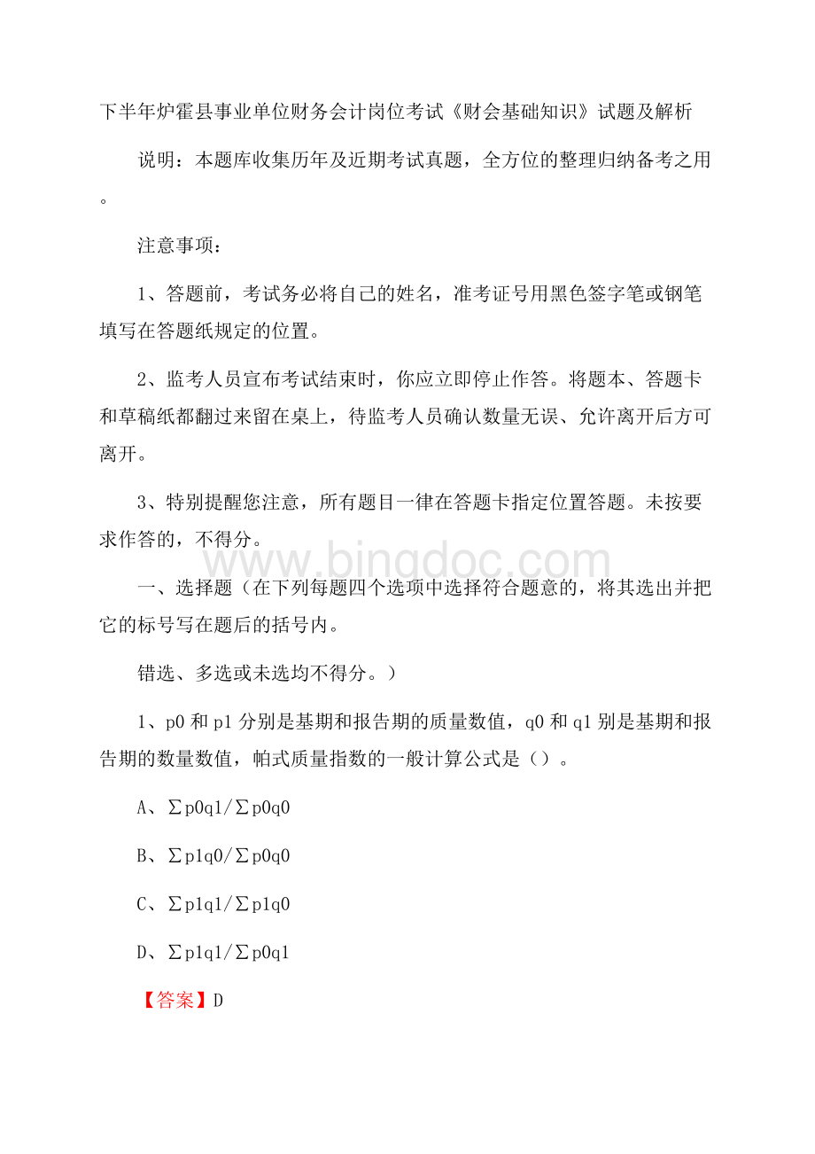 下半年炉霍县事业单位财务会计岗位考试《财会基础知识》试题及解析文档格式.docx_第1页