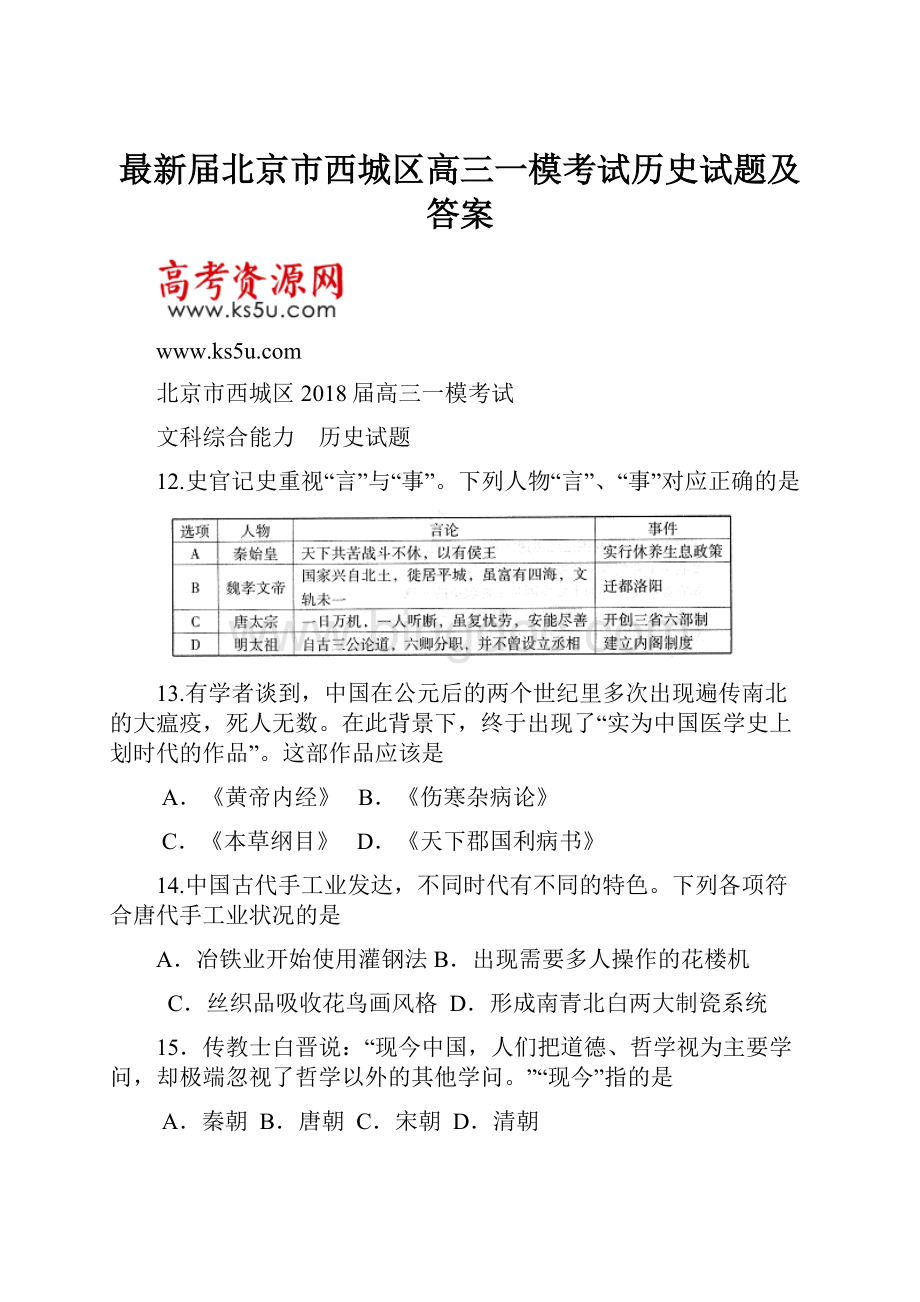 最新届北京市西城区高三一模考试历史试题及答案.docx_第1页