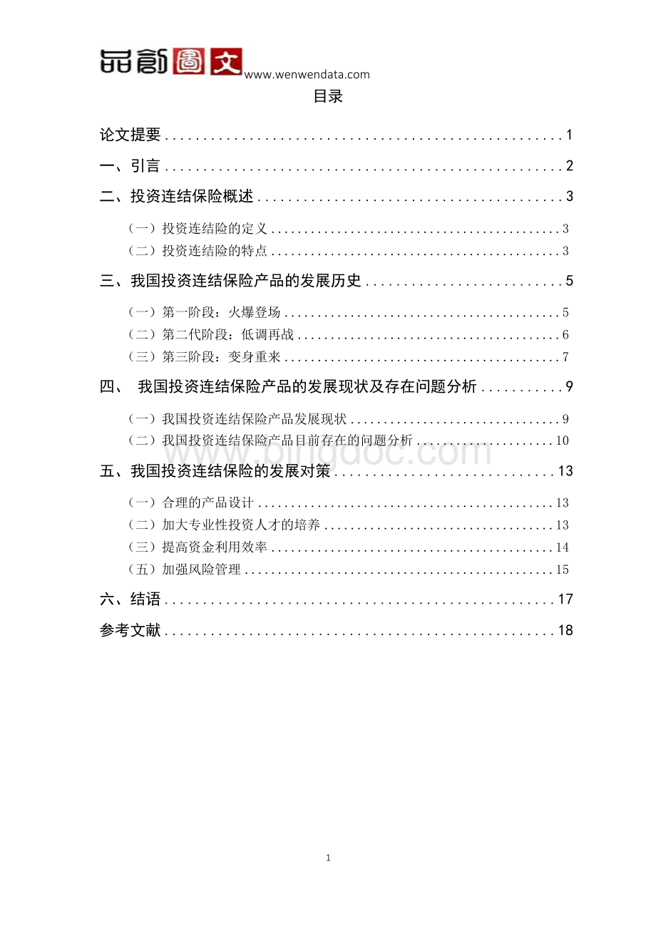 中国投资连结保险产品的发展历史与现状-毕业论文.docx