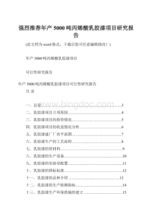 强烈推荐年产5000吨丙烯酸乳胶漆项目研究报告Word文件下载.docx