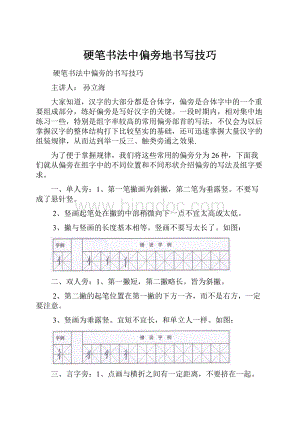 硬笔书法中偏旁地书写技巧.docx